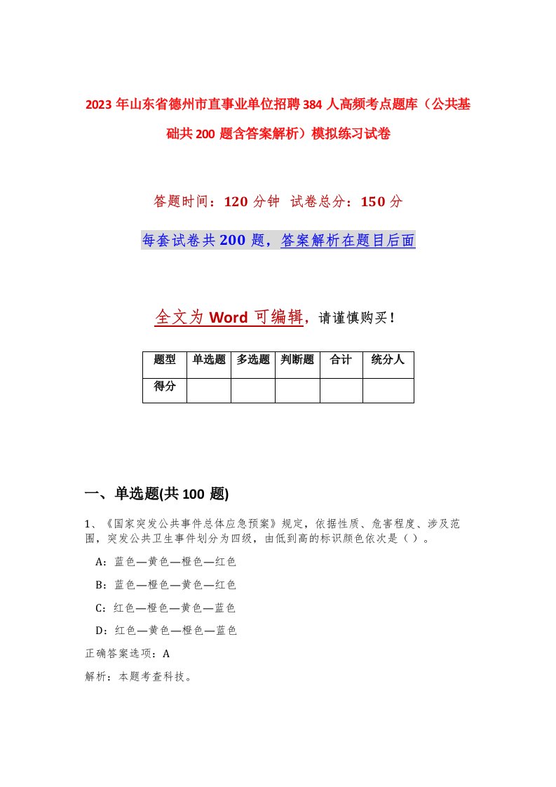 2023年山东省德州市直事业单位招聘384人高频考点题库公共基础共200题含答案解析模拟练习试卷