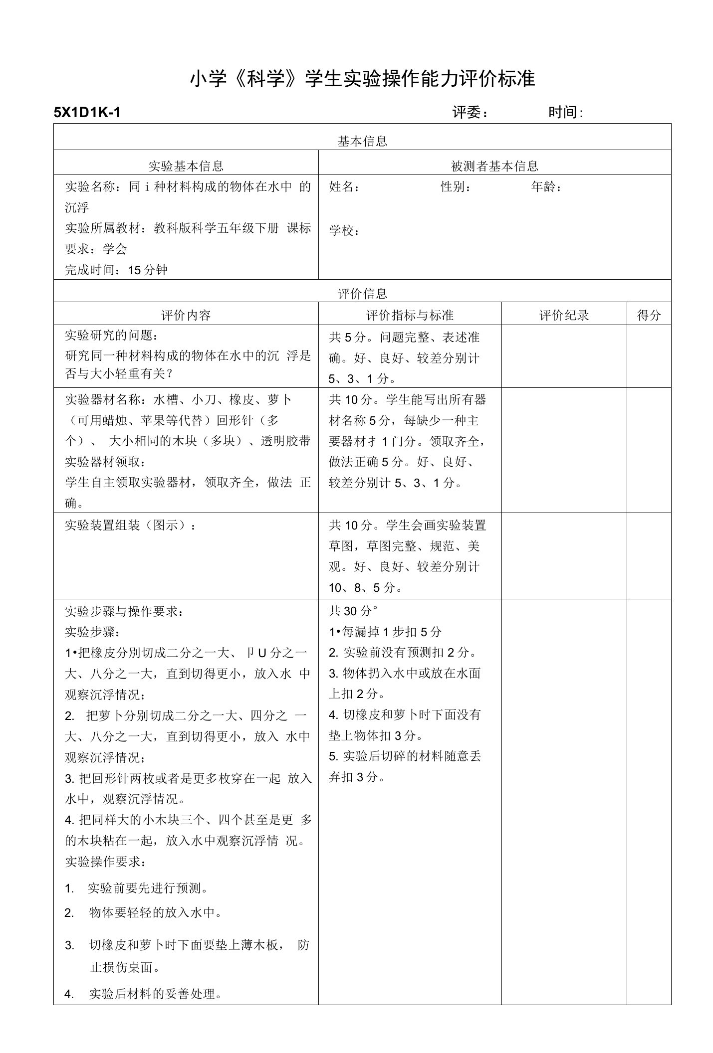 小学《科学》学生实验操作能力评价标准