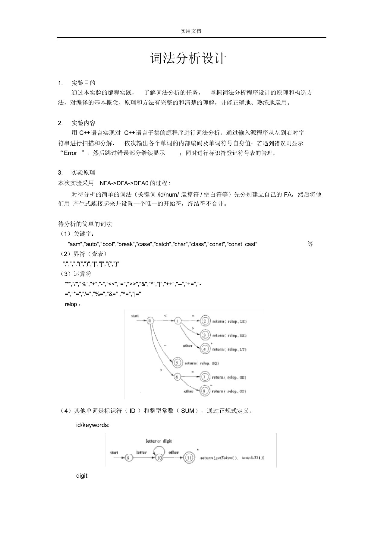 东南大学编译原理词法分析报告器实验报告材料