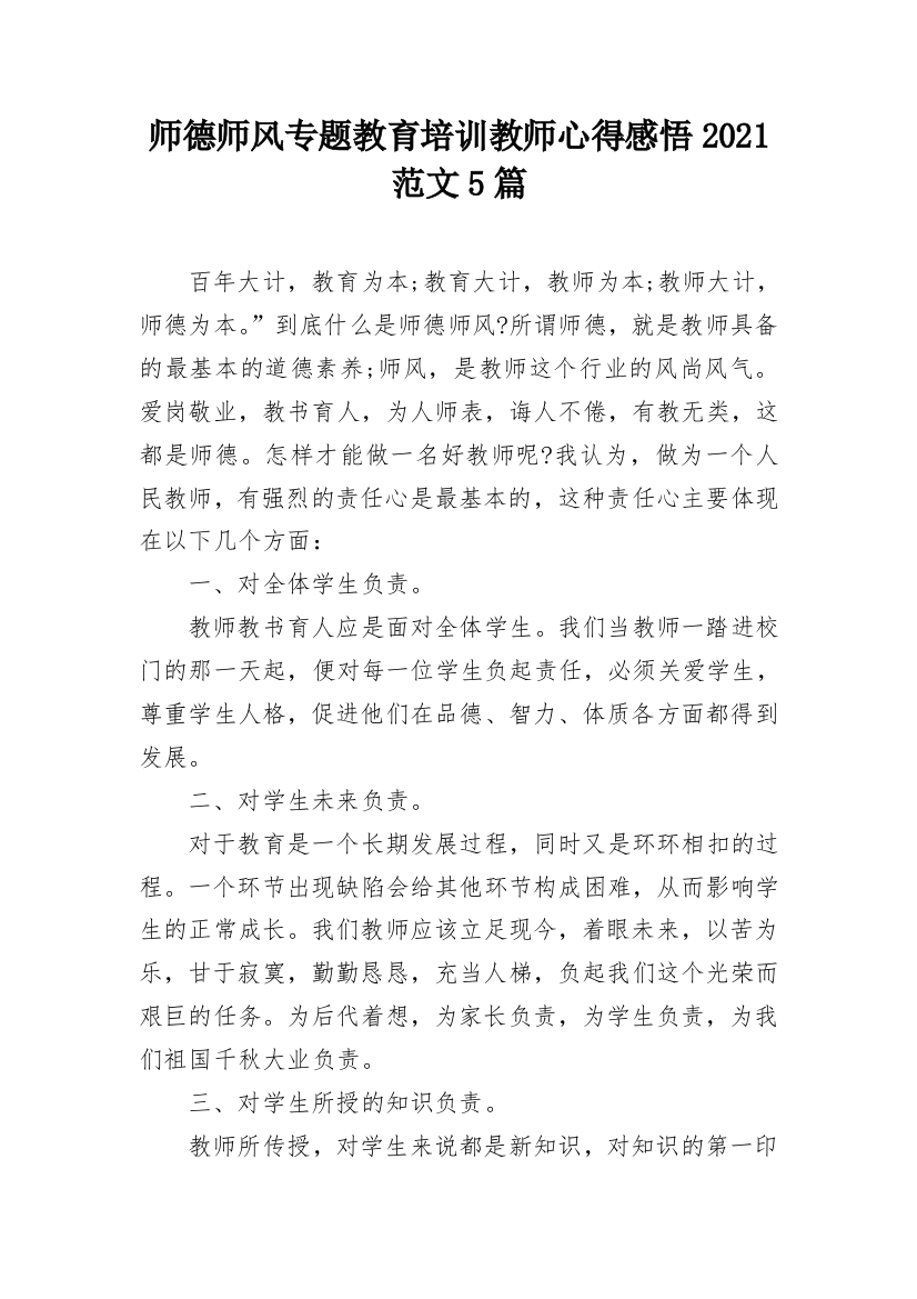 师德师风专题教育培训教师心得感悟2021范文5篇_1