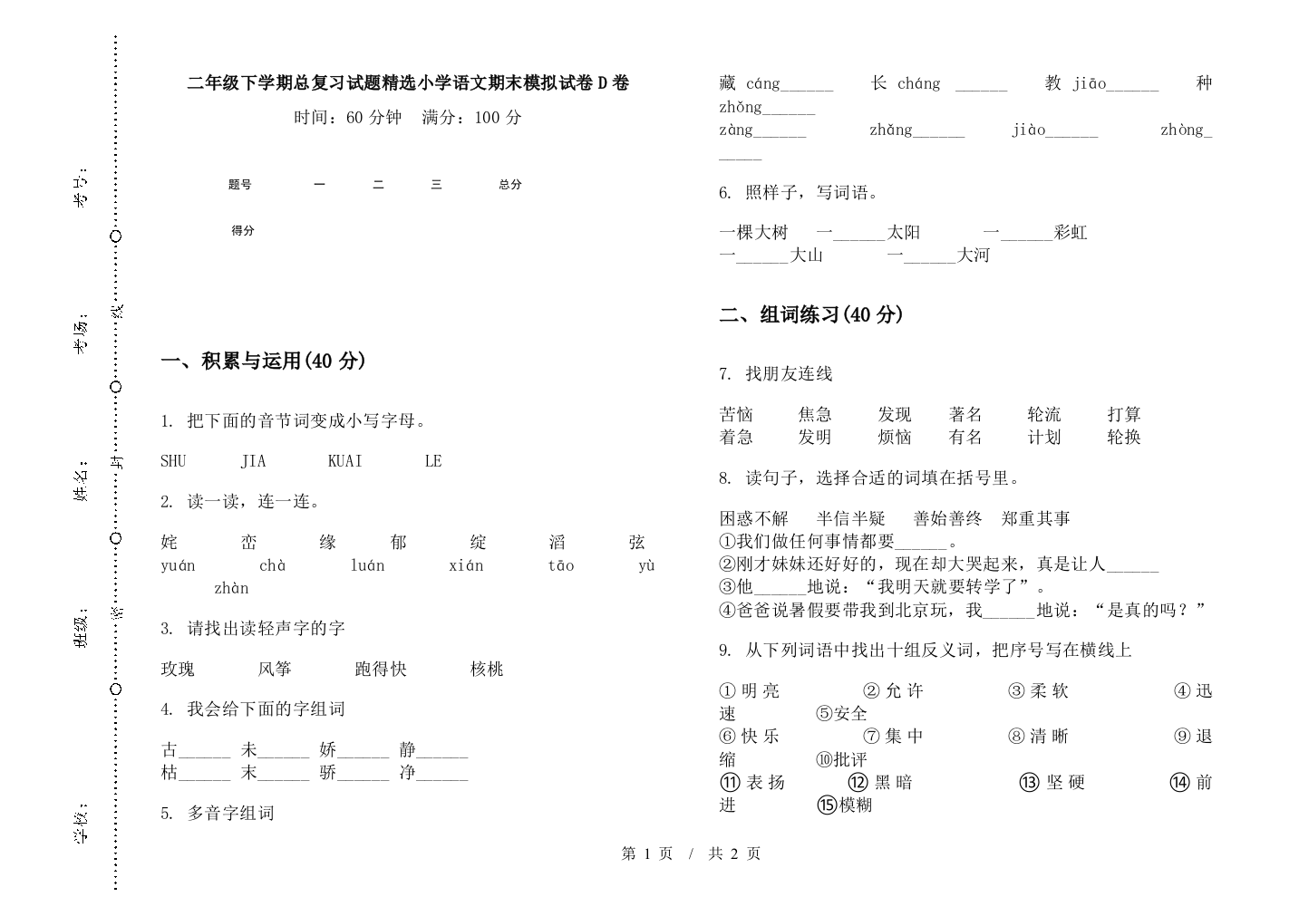 二年级下学期总复习试题精选小学语文期末模拟试卷D卷