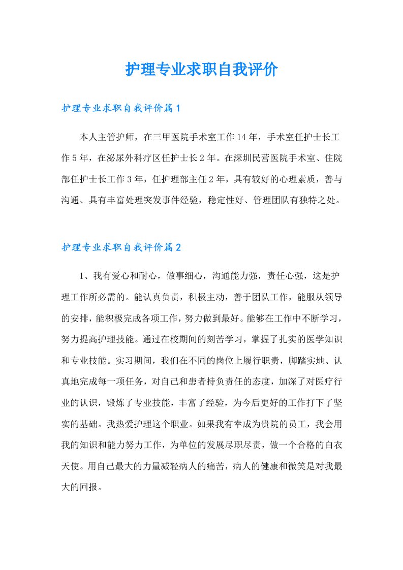 护理专业求职自我评价