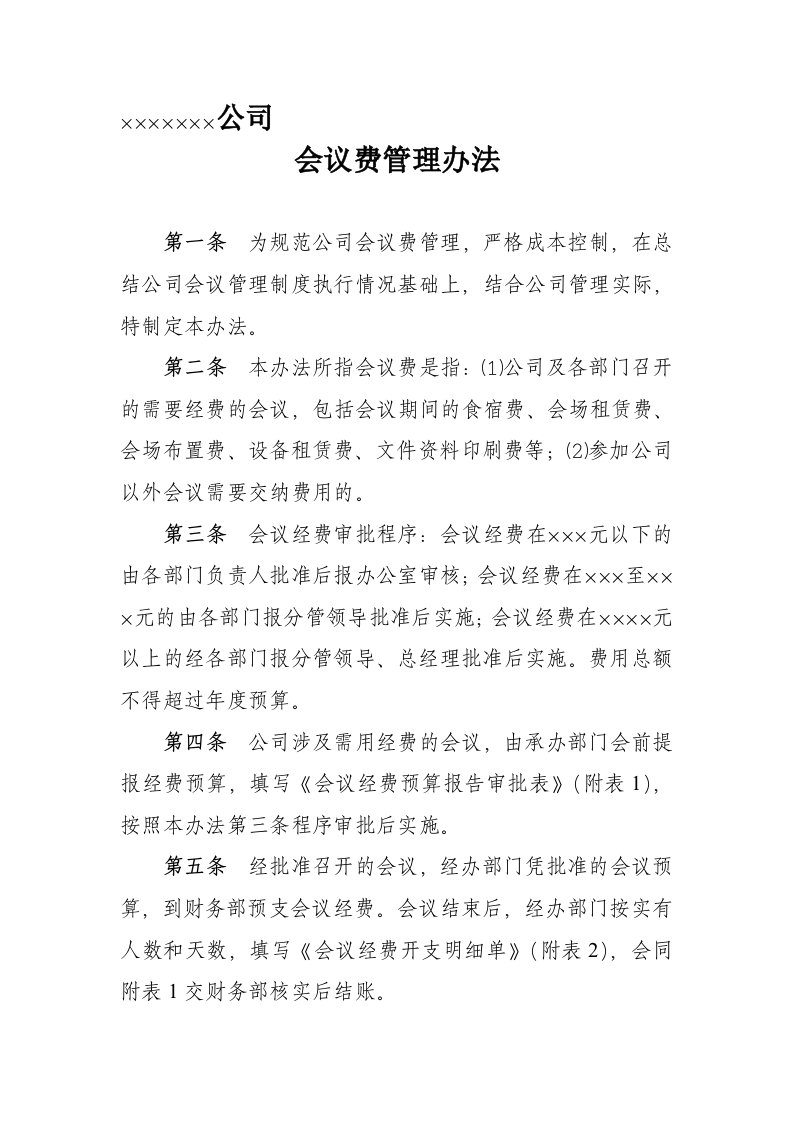 公司会议费管理办法