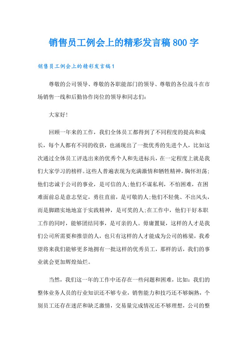 销售员工例会上的精彩发言稿800字