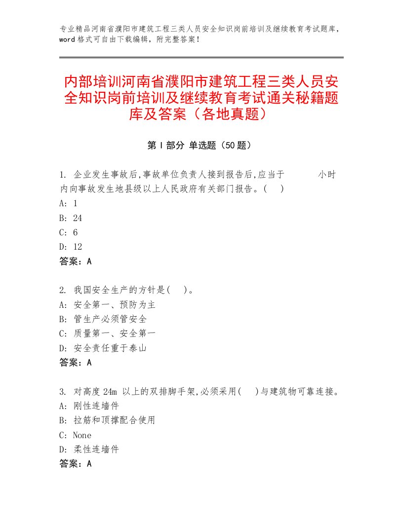 内部培训河南省濮阳市建筑工程三类人员安全知识岗前培训及继续教育考试通关秘籍题库及答案（各地真题）