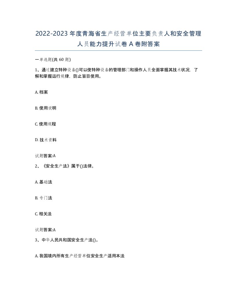 20222023年度青海省生产经营单位主要负责人和安全管理人员能力提升试卷A卷附答案