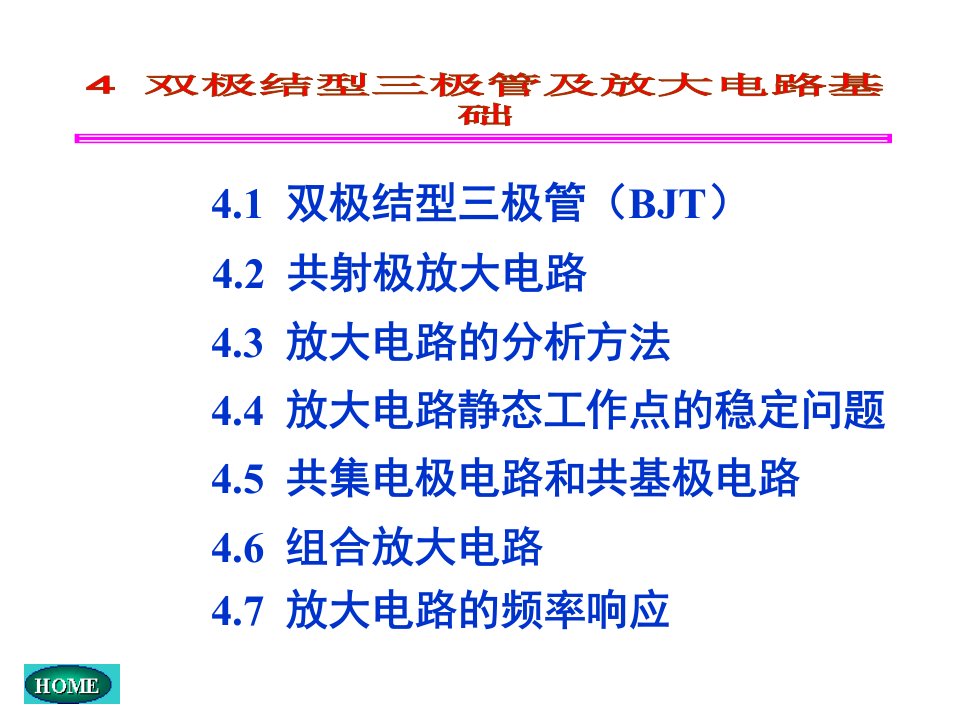 电子技术基础第五版康华光04半导体三极管及放大电路