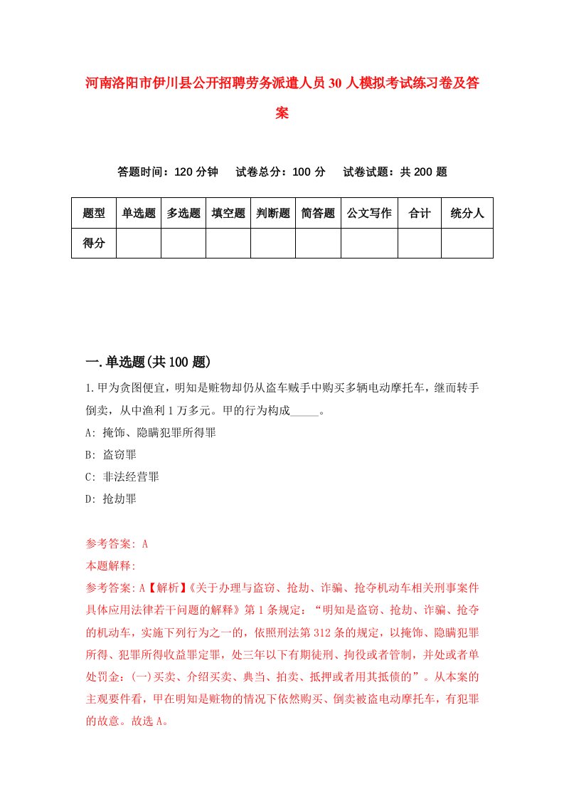 河南洛阳市伊川县公开招聘劳务派遣人员30人模拟考试练习卷及答案第3套