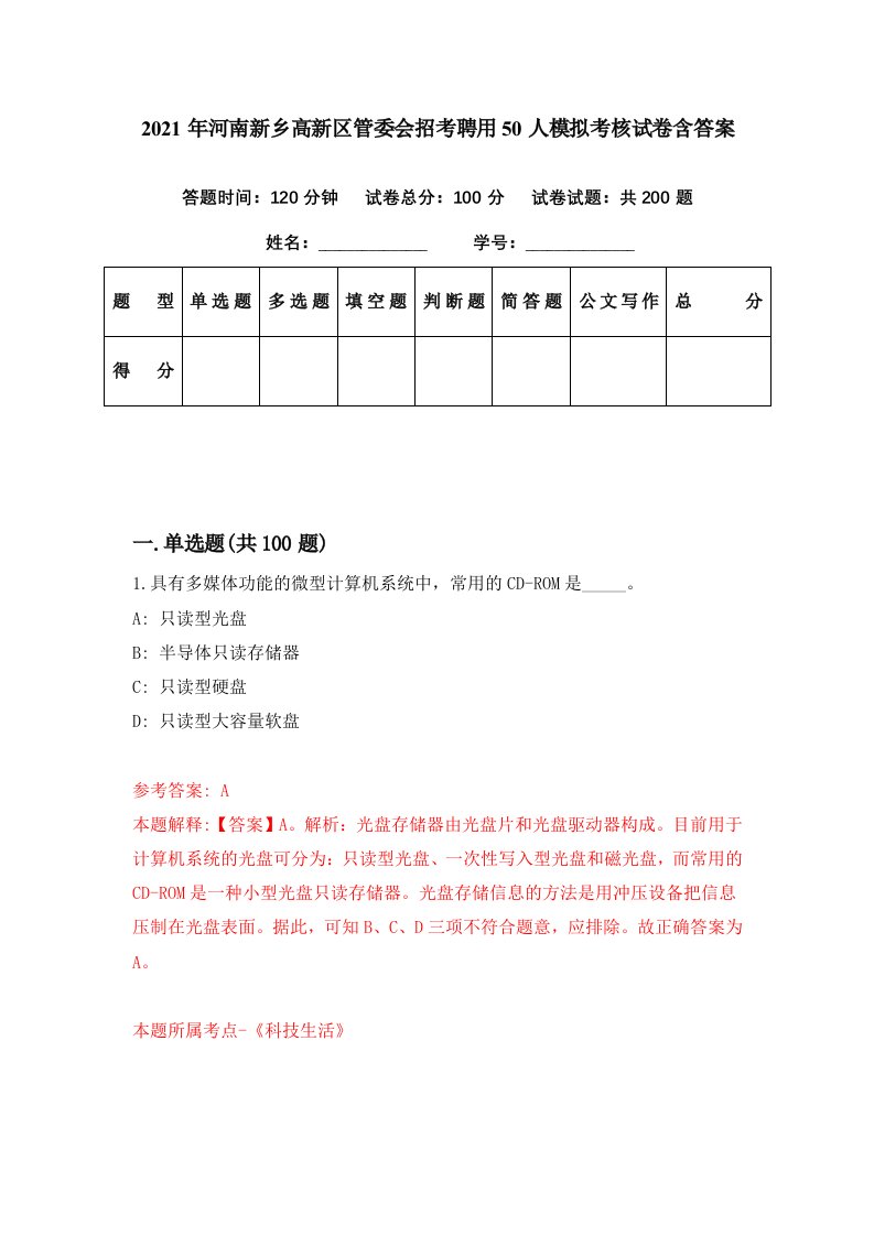 2021年河南新乡高新区管委会招考聘用50人模拟考核试卷含答案1