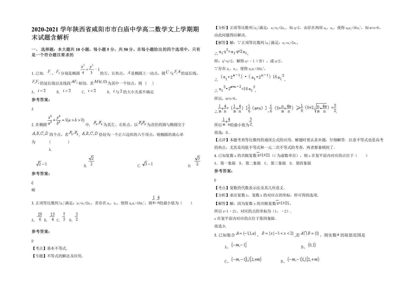 2020-2021学年陕西省咸阳市市白庙中学高二数学文上学期期末试题含解析