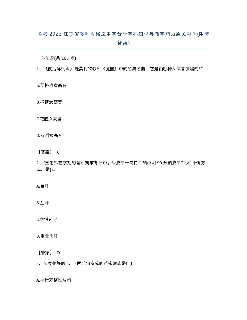 备考2023江苏省教师资格之中学音乐学科知识与教学能力通关题库附带答案