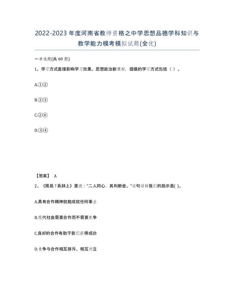 2022-2023年度河南省教师资格之中学思想品德学科知识与教学能力模考模拟试题全优