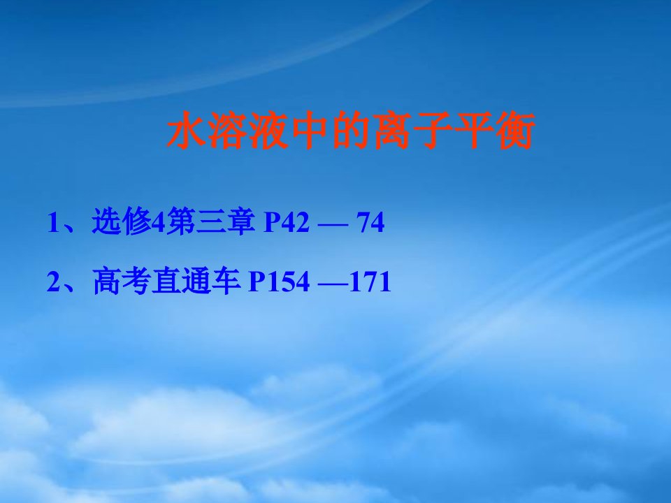 年广东地区高三化学高考专题水溶液中的离子平衡优秀课件