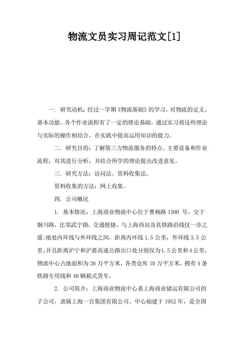 物流文员实习周记范文1