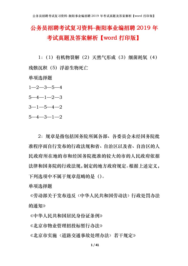 公务员招聘考试复习资料-衡阳事业编招聘2019年考试真题及答案解析word打印版