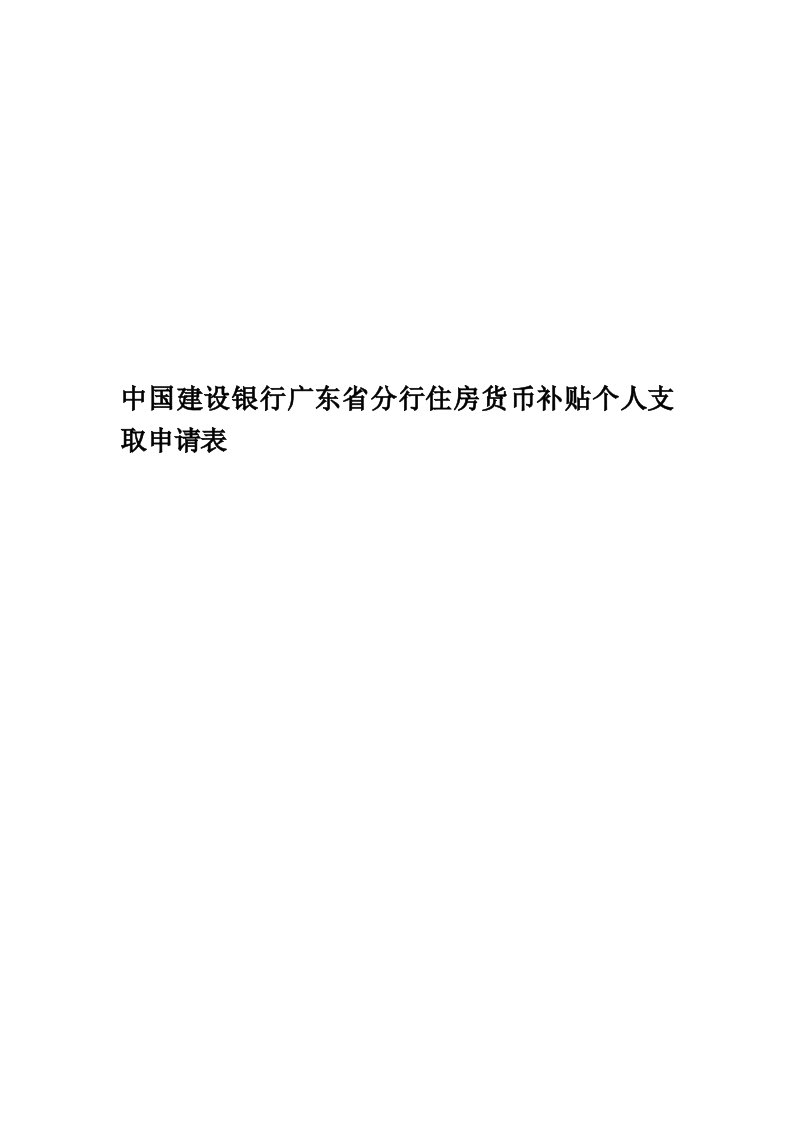 中国建设银行广东省分行住房货币补贴个人支取申请表