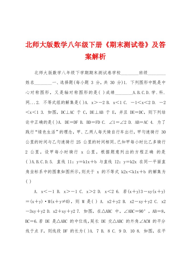 北师大版数学八年级下册《期末测试卷》及答案解析