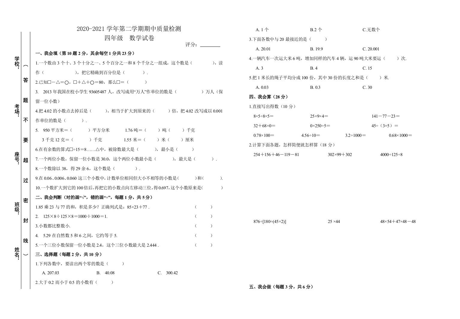 江西省萍乡市安源区等六区县数学四年级下学期期中试题-2020-2021学年(人教版-含答案)