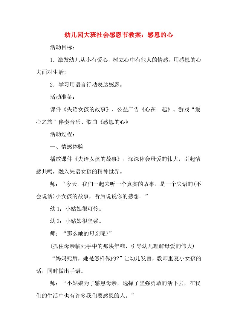 幼儿园大班社会感恩节教案：感恩的心