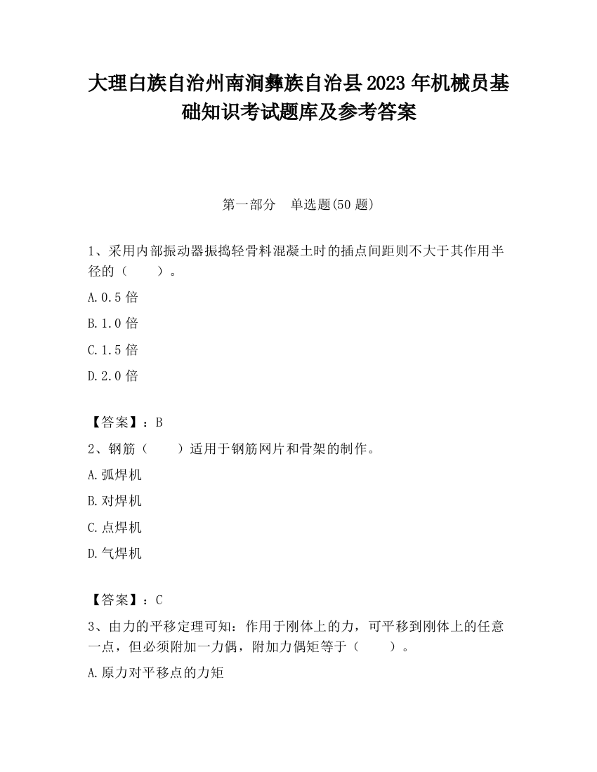 大理白族自治州南涧彝族自治县2023年机械员基础知识考试题库及参考答案