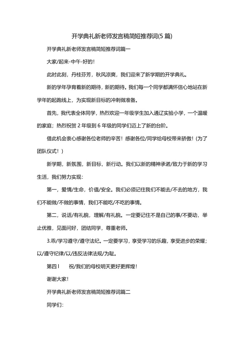 开学典礼新老师发言稿简短推荐词5篇