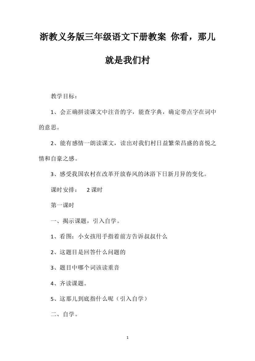 浙教义务版三年级语文下册教案你看，那儿就是我们村