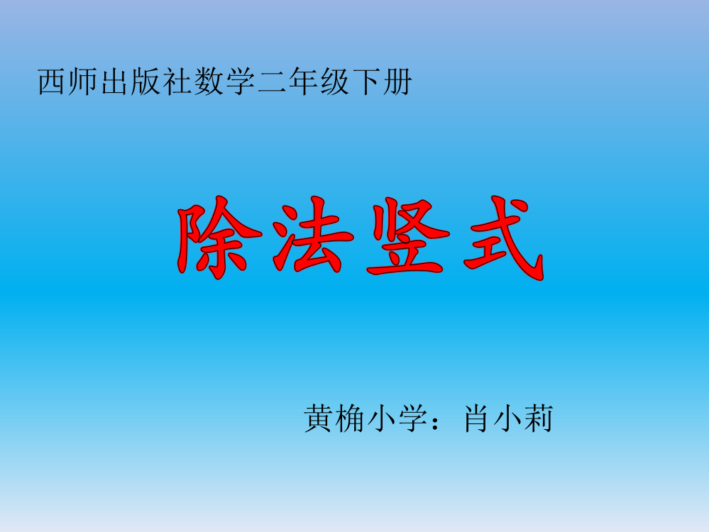 黄桷小学：肖小莉除法竖式PPT作业