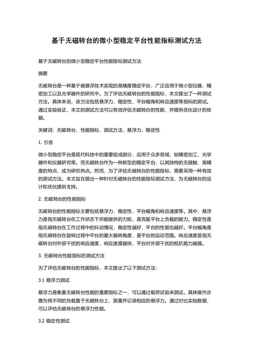 基于无磁转台的微小型稳定平台性能指标测试方法