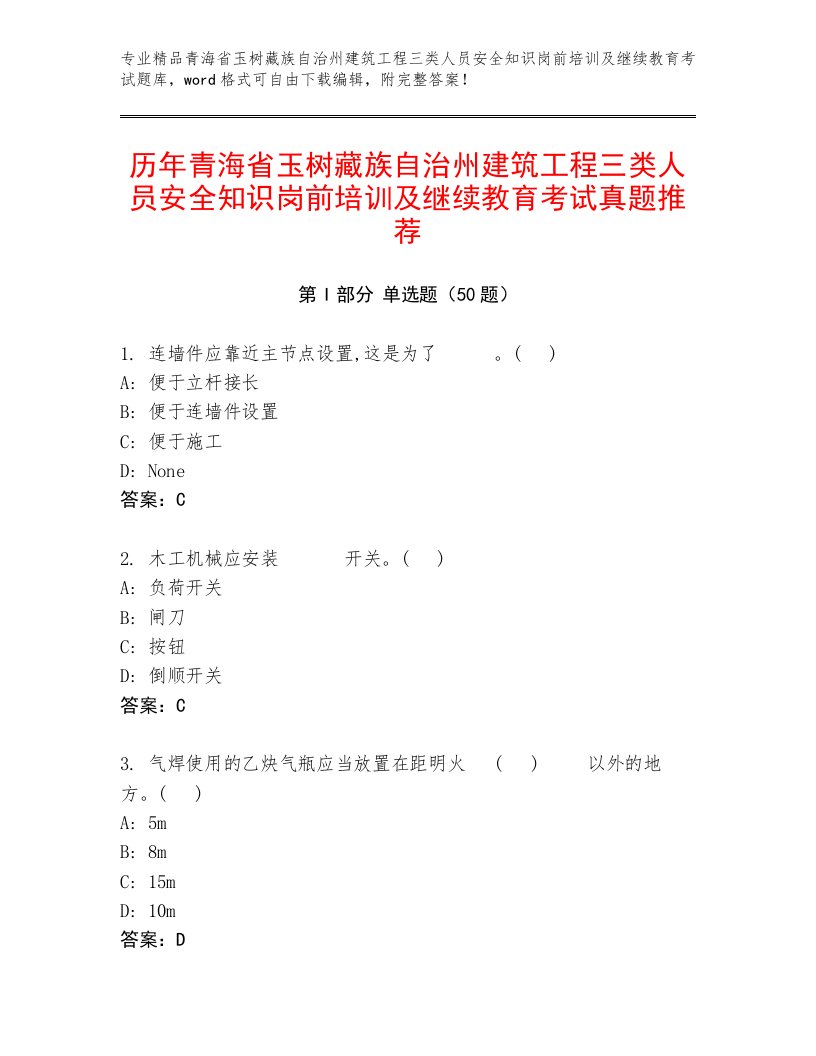 历年青海省玉树藏族自治州建筑工程三类人员安全知识岗前培训及继续教育考试真题推荐