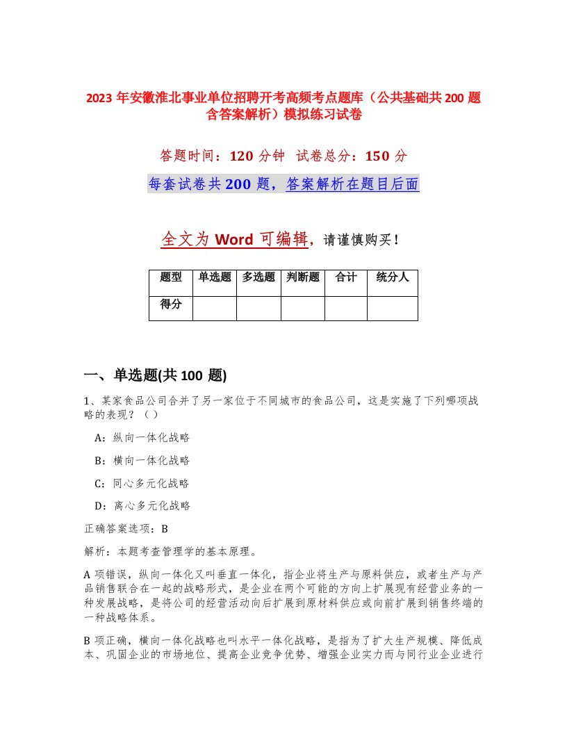 2023年安徽淮北事业单位招聘开考高频考点题库公共基础共200题含答案解析模拟练习试卷