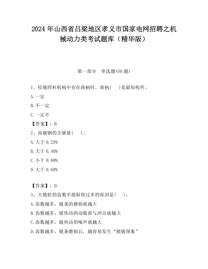 2024年山西省吕梁地区孝义市国家电网招聘之机械动力类考试题库（精华版）