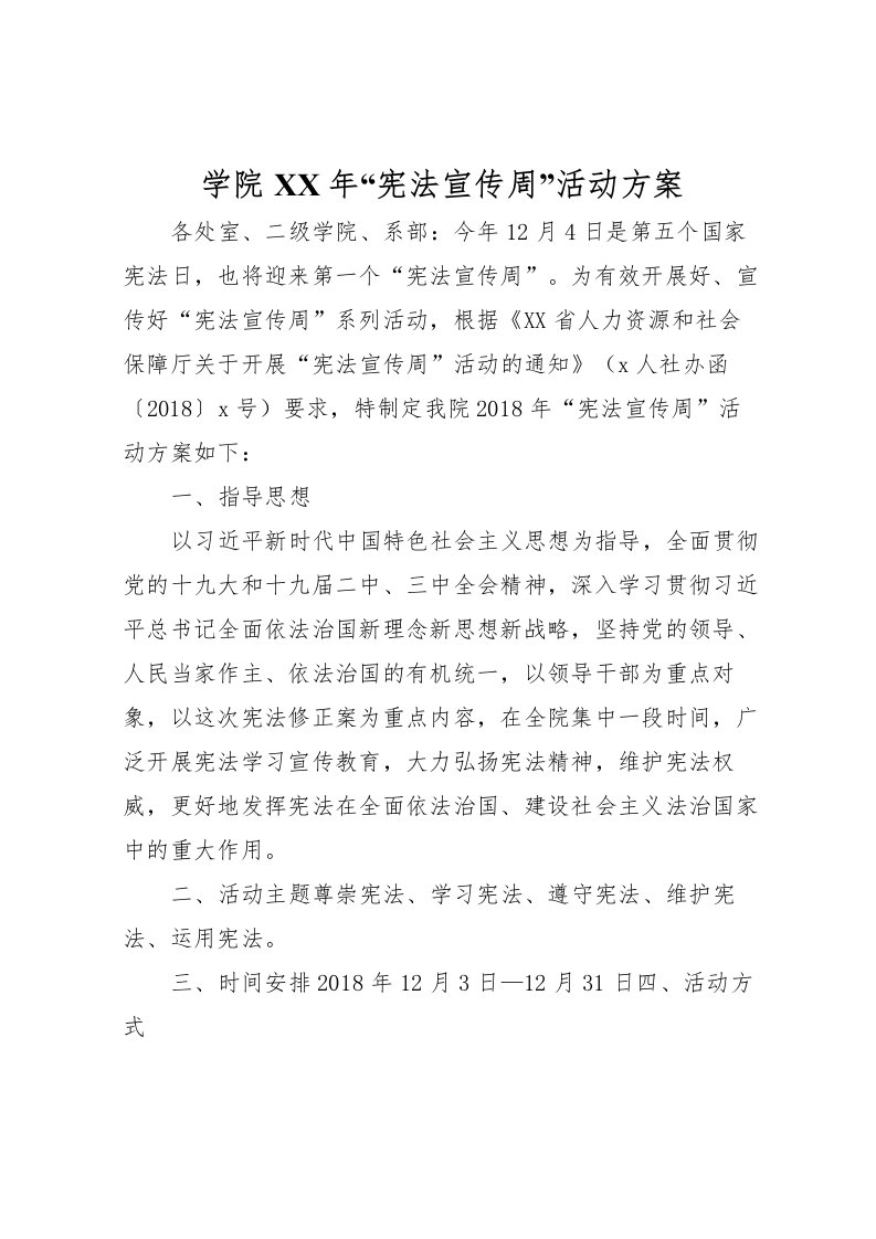 2022年学院年宪法宣传周活动方案