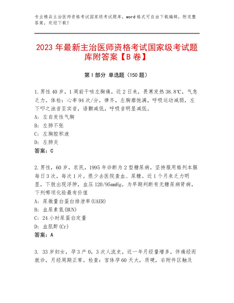 最全主治医师资格考试国家级考试题库大全附参考答案（满分必刷）