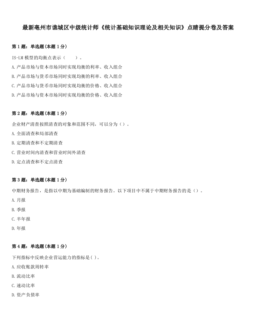 最新亳州市谯城区中级统计师《统计基础知识理论及相关知识》点睛提分卷及答案