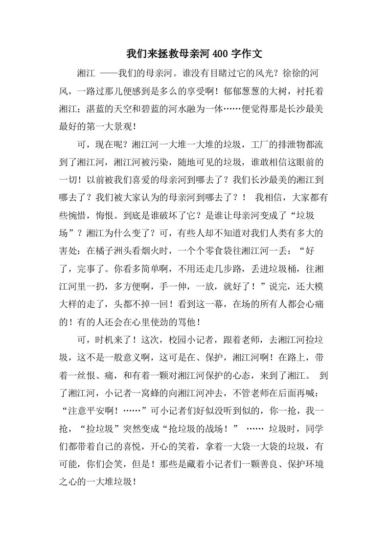 我们来拯救母亲河400字作文