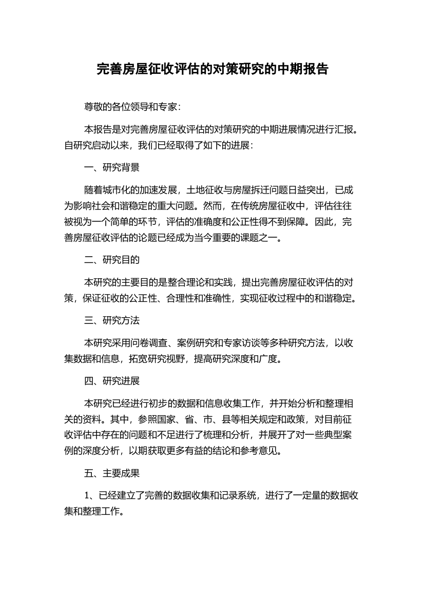 完善房屋征收评估的对策研究的中期报告