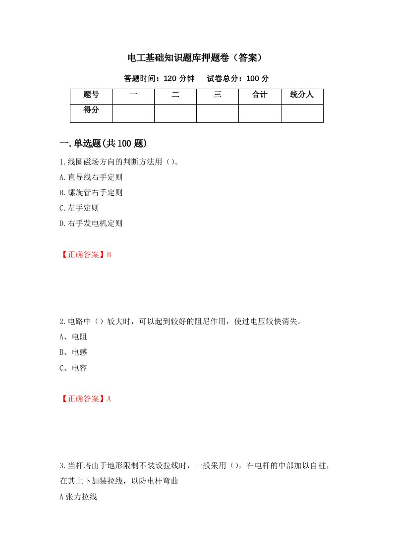 电工基础知识题库押题卷答案第97期