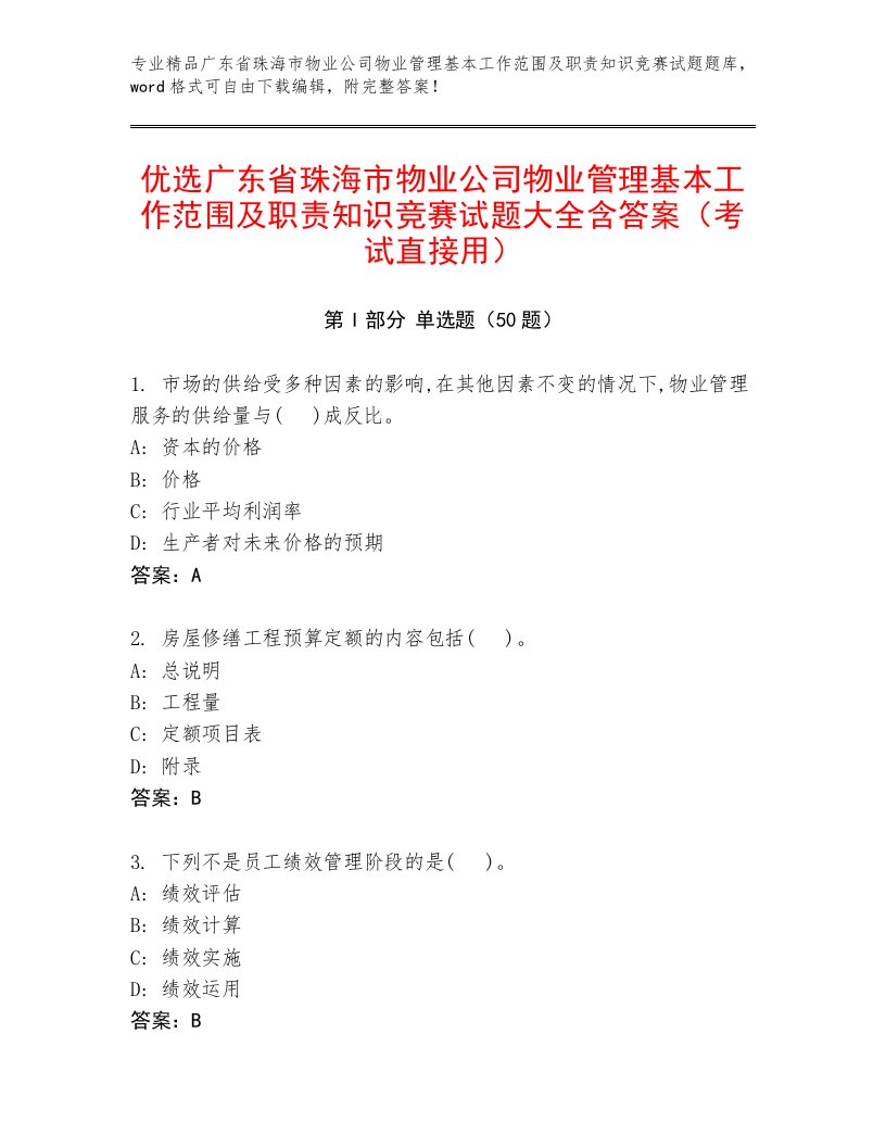 优选广东省珠海市物业公司物业管理基本工作范围及职责知识竞赛试题大全含答案（考试直接用）