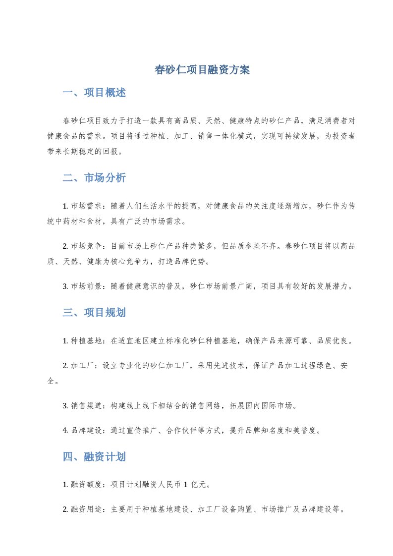 春砂仁项目融资方案