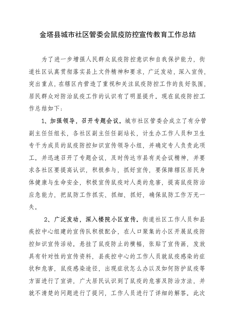 金塔县城市社区管委会鼠疫防控宣传教育工作总结.doc