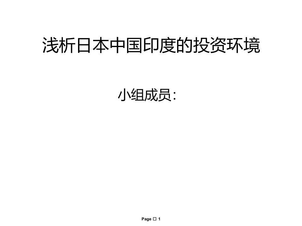 多因素分析法分析日本中国印度投资环境