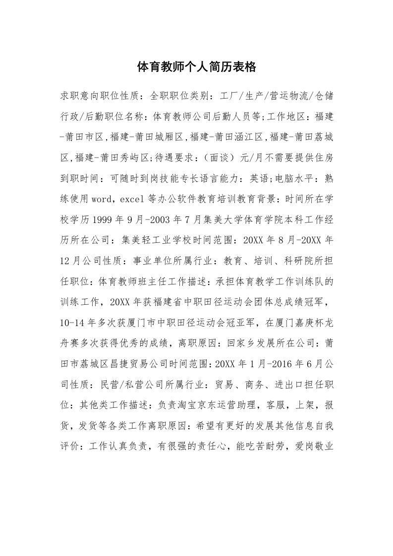 体育教师个人简历表格