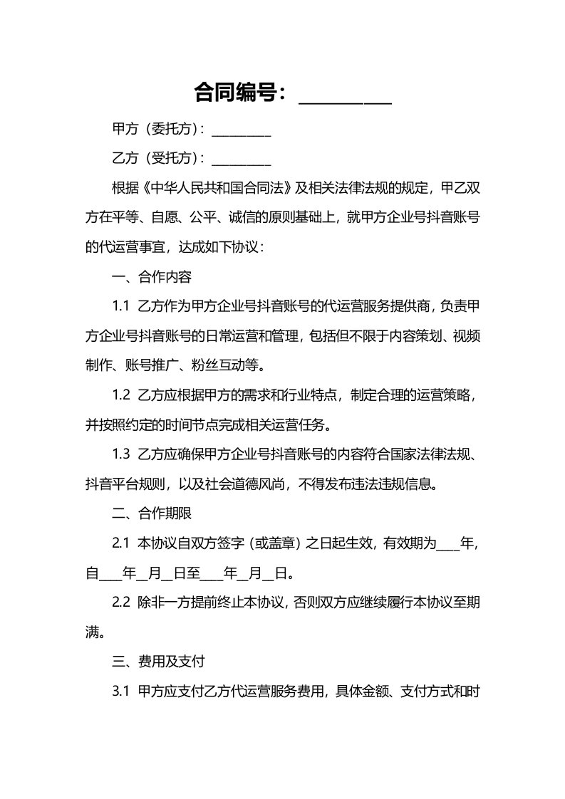 抖音合同,,企业号,,代运营