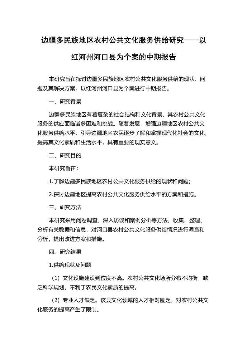 边疆多民族地区农村公共文化服务供给研究——以红河州河口县为个案的中期报告