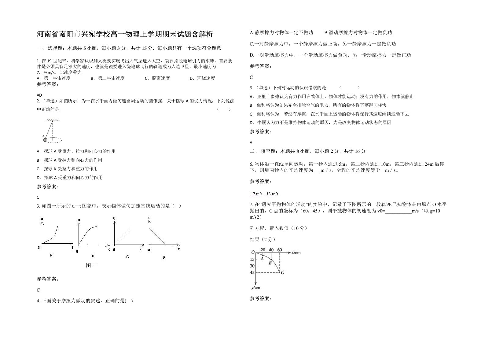 河南省南阳市兴宛学校高一物理上学期期末试题含解析