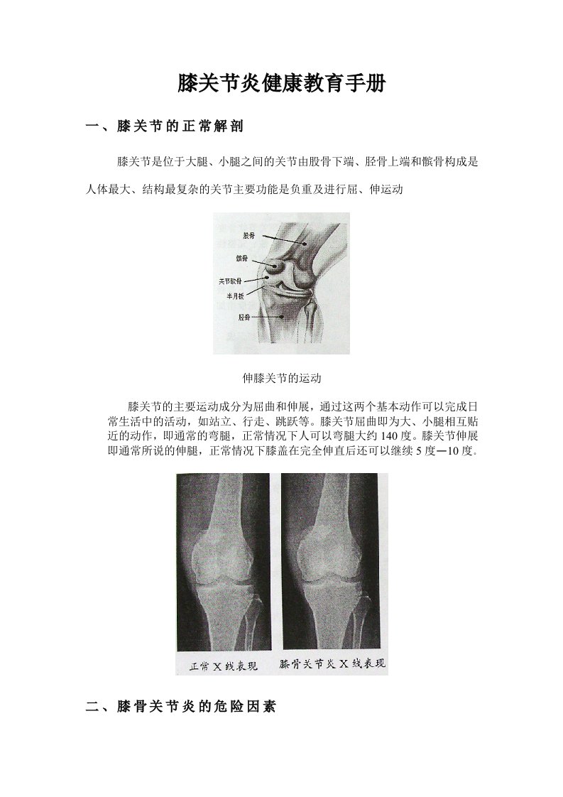 膝关节病人的健康教育_图文-word资料(精)