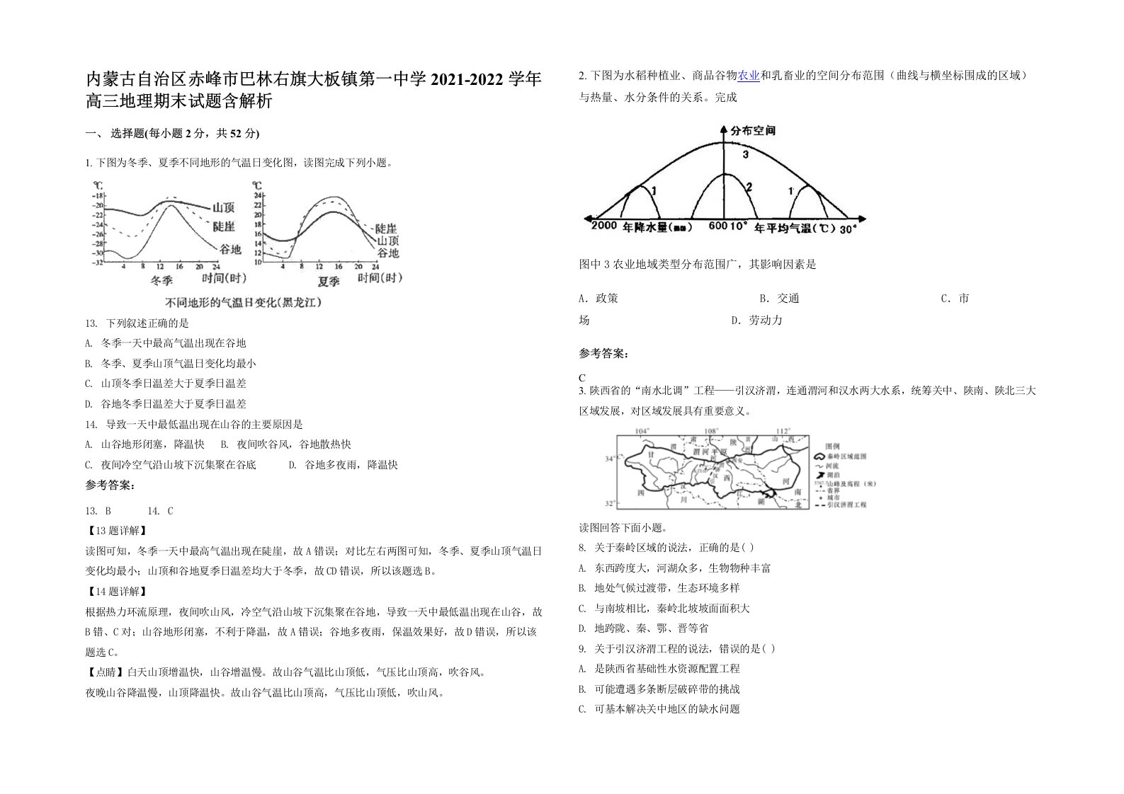 内蒙古自治区赤峰市巴林右旗大板镇第一中学2021-2022学年高三地理期末试题含解析