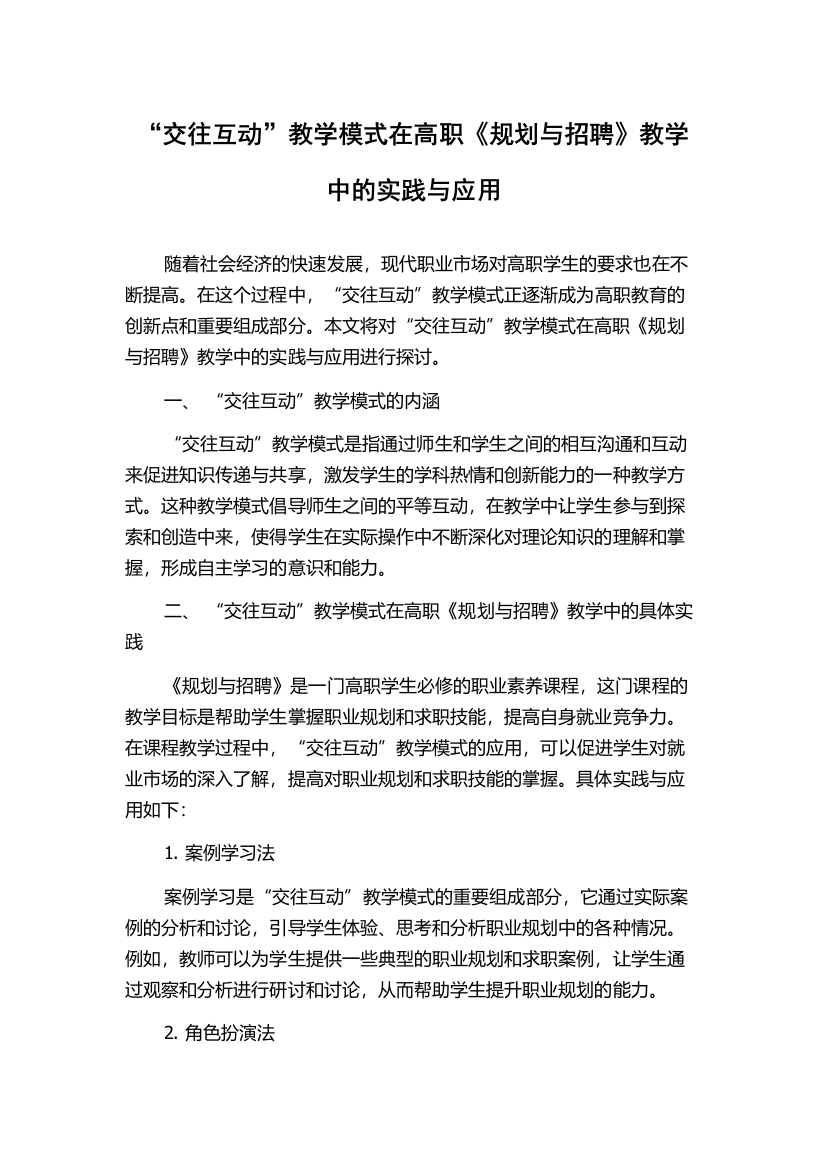 “交往互动”教学模式在高职《规划与招聘》教学中的实践与应用