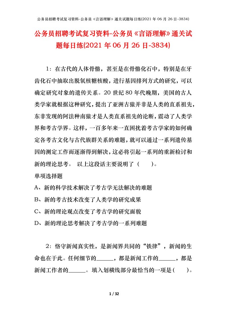 公务员招聘考试复习资料-公务员言语理解通关试题每日练2021年06月26日-3834