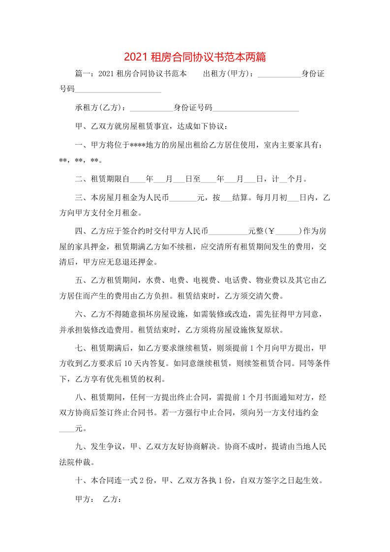 2021租房合同协议书范本两篇